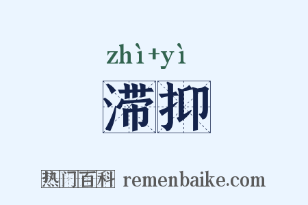 滞抑是什么意思的图片